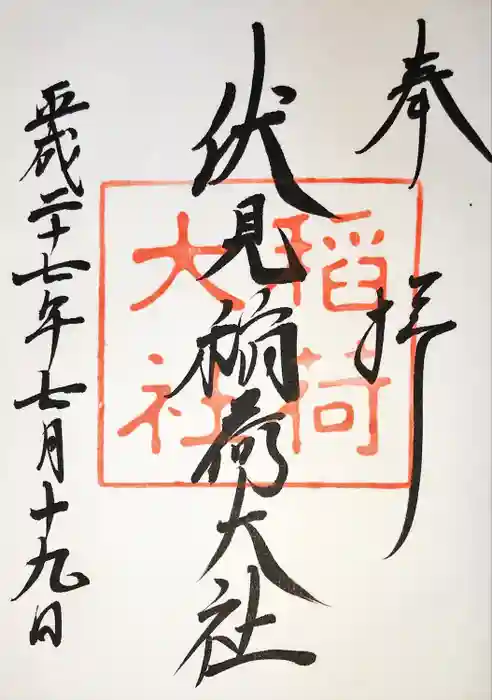 伏見稲荷大社の御朱印