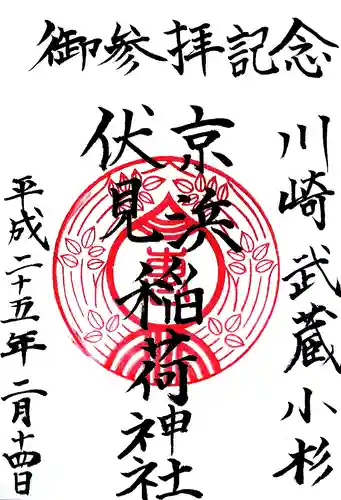 京濱伏見稲荷神社の御朱印