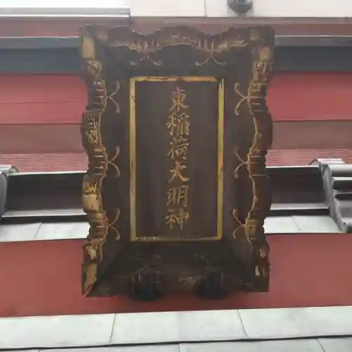 あづま稲荷神社のその他建物