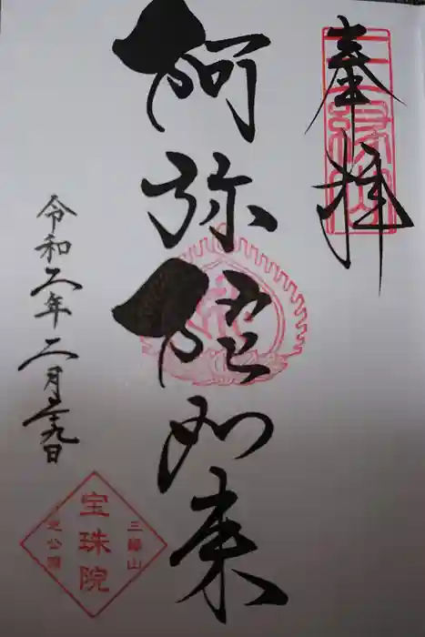 増上寺塔頭 三縁山 宝珠院の御朱印