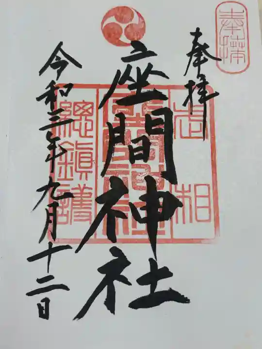 座間神社(神奈川県)