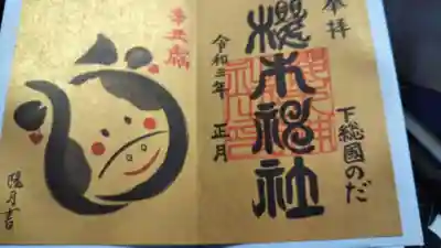 正月の御朱印