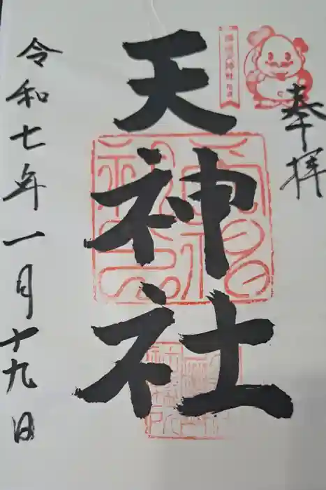 柳原天神社の御朱印