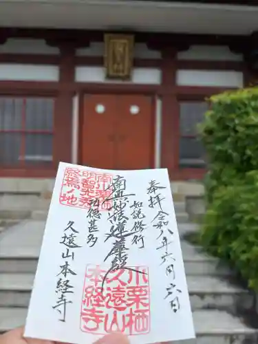 本経寺の御朱印