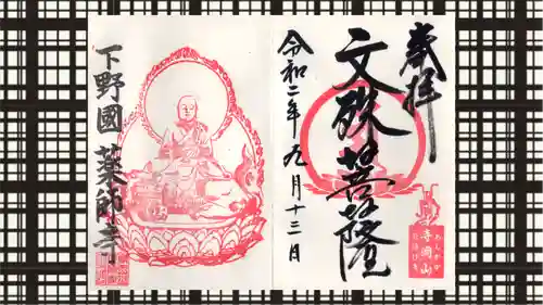 寺岡山元三大師の御朱印