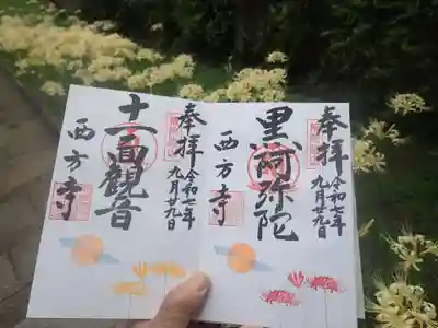 横浜　西方寺の御朱印