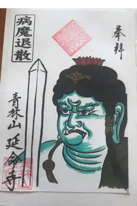 青林山 延命寺の御朱印
