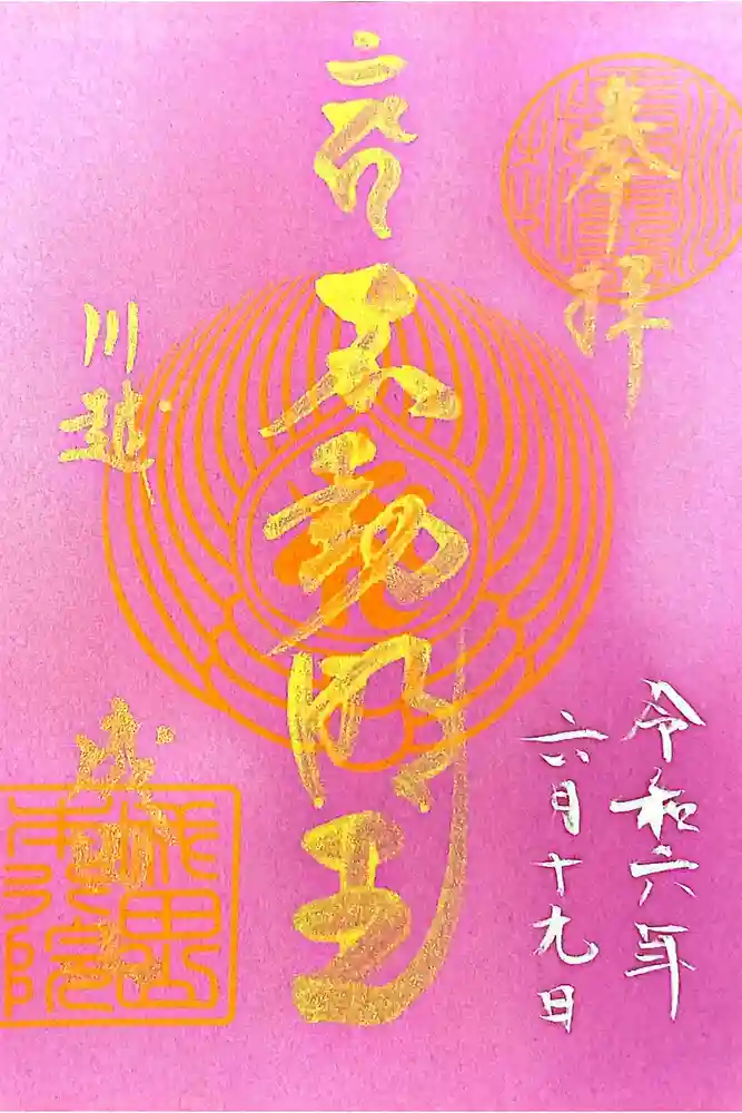 成田山川越別院の御朱印
