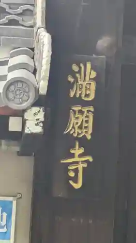 満願寺(大阪府)