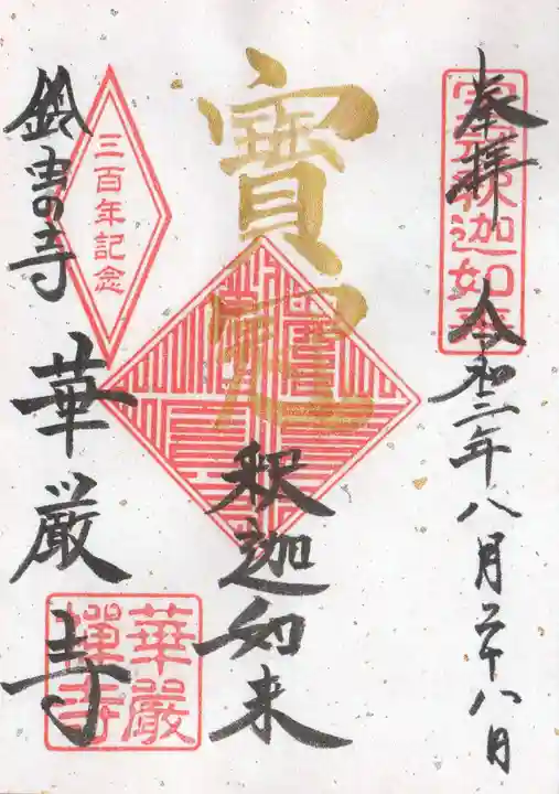 華厳寺(鈴虫寺)の御朱印