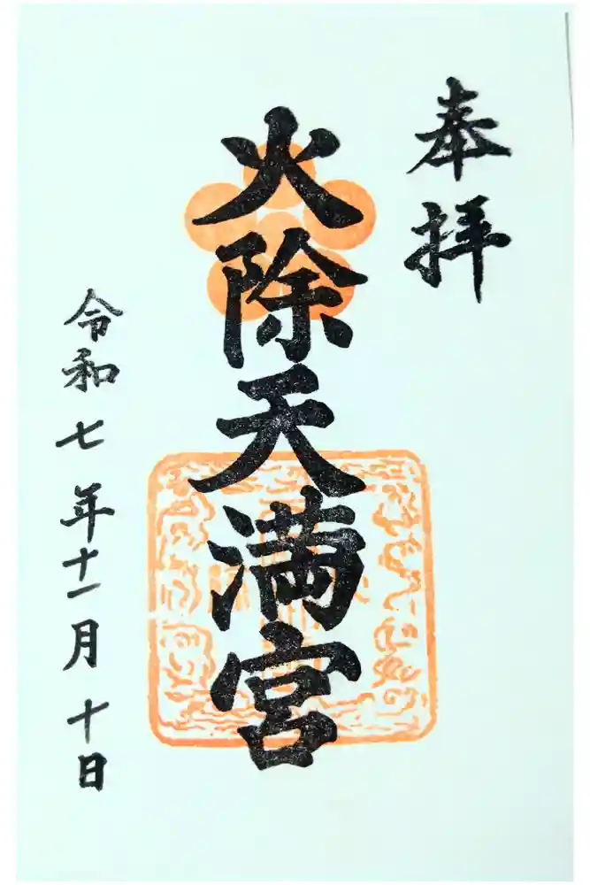 火除天満宮の御朱印