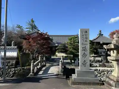 延命寺(愛媛県)