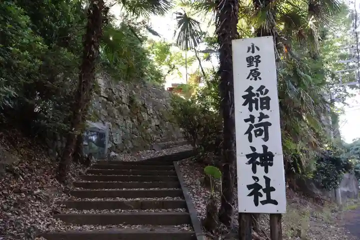 小野原稲荷神社(埼玉県)