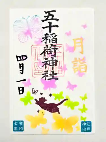 五十稲荷神社(栄寿稲荷神社)の御朱印