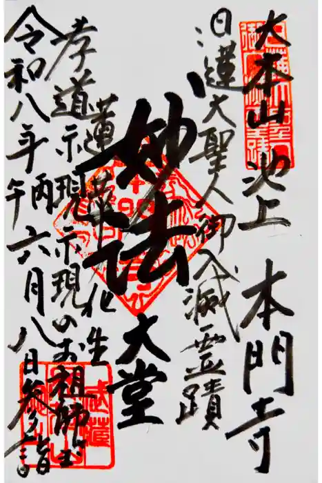 池上本門寺の御朱印