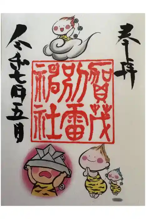 賀茂別雷神社の御朱印