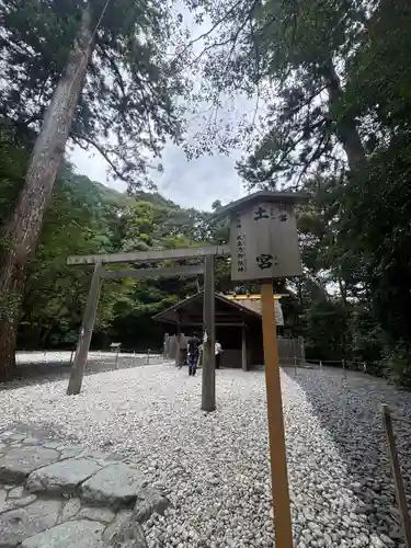 土宮（豊受大神宮別宮）(三重県)
