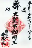 密藏院の御朱印