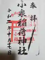 小泉稲荷神社の御朱印