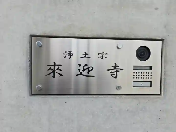 来迎寺(大阪府)