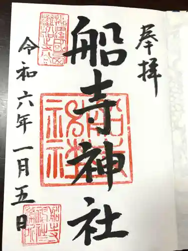 船寺神社(兵庫県)