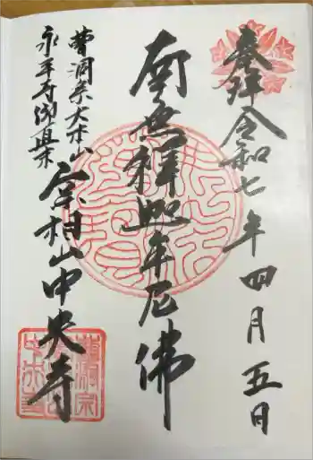中央寺の御朱印 2025年04月