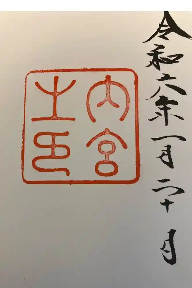 伊勢神宮内宮（皇大神宮）の御朱印帳