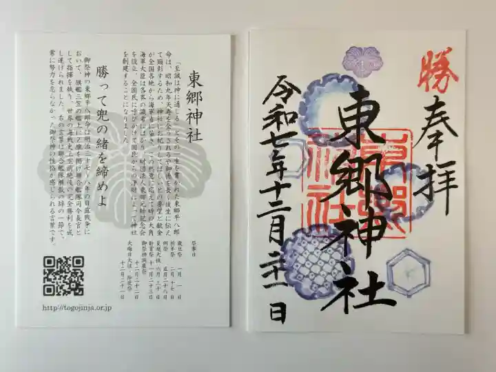 東郷神社(東京都)