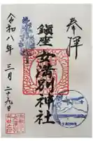 女満別神社の御朱印