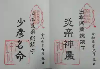 御朱印
