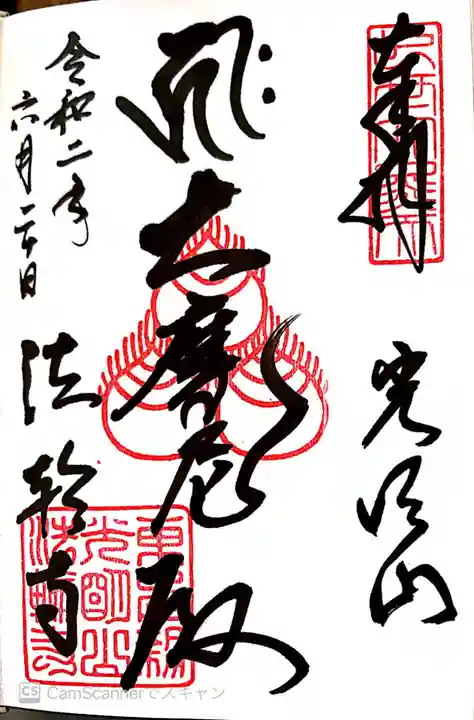 法輪寺の御朱印