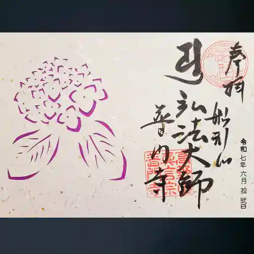 普門寺(切り絵御朱印発祥の寺)の御朱印