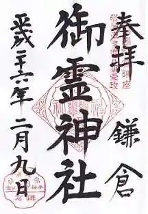 御霊神社の御朱印