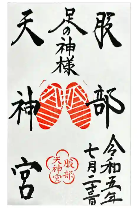 足の神様 服部天神宮の御朱印