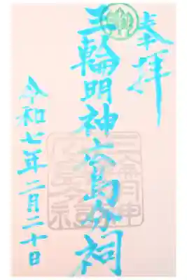 三輪明神広島分祠の御朱印