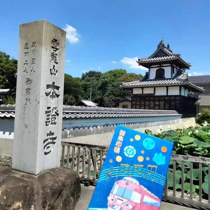 雲龍山 本證寺の御朱印帳