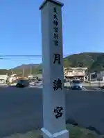 月讀宮(皇大神宮別宮)の周辺