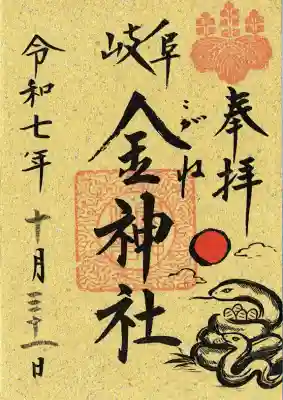 金神社の御朱印
