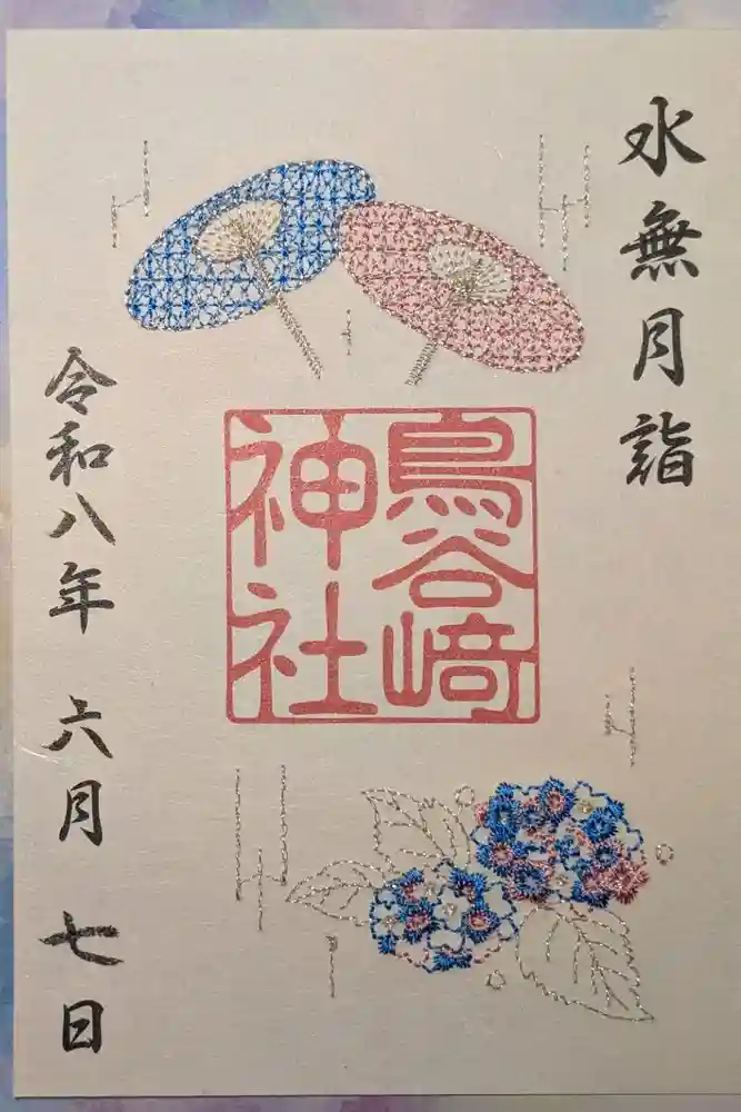 鳥谷崎神社の御朱印