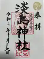 淡島神社の御朱印