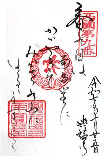 興福寺 南円堂の御朱印 2025年10月