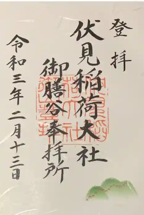 伏見稲荷大社の御朱印