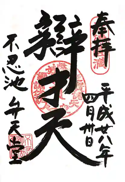 寛永寺不忍池弁天堂(東京都)