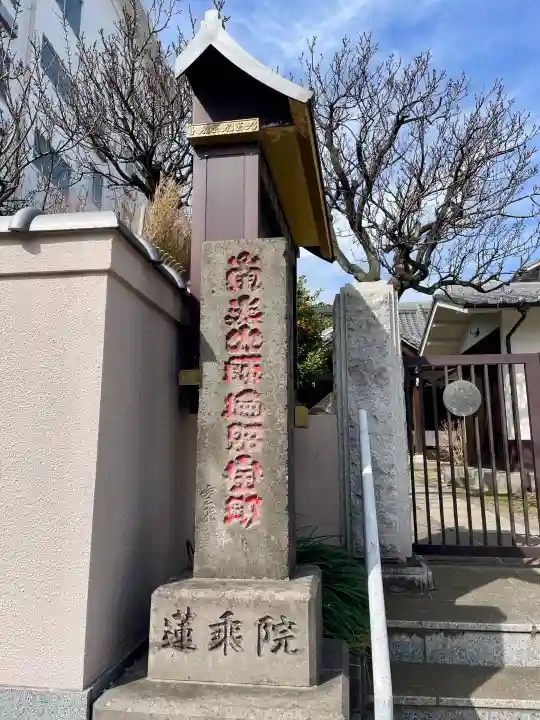蓮乗院の{uncategorized: "未分類", other: "その他", undefined: "問題あり", building: "その他建物", grave: "お墓", sacred_gate: "鳥居", guardian: "狛犬", statue: "像", buddha: "仏像", history: "歴史", nature: "自然", garden: "庭園", animal: "動物", pagoda: "塔", temizu: "手水舎", mountain_gate: "山門・神門", sanctuary: "本殿・本堂", subordinate: "末社・摂社", art: "芸術", scenery: "景色", jizo: "地蔵", ema: "絵馬", goshuin: "御朱印", omikuji: "おみくじ", items: "授与品その他", amulet: "お守り", goshuincho: "御朱印帳", eats: "食事", festival: "お祭り", votive_dance: "神楽", shichigosan: "七五三参", wedding: "結婚式", experience: "体験その他", initially: "初詣", around: "周辺", anti_infection: "感染症対策"}