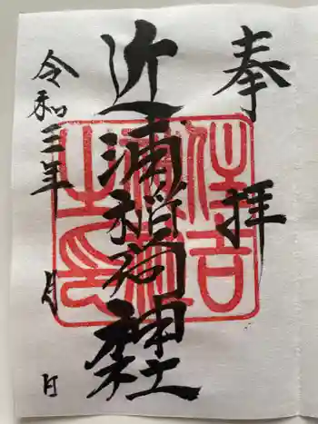 稲荷神社の御朱印