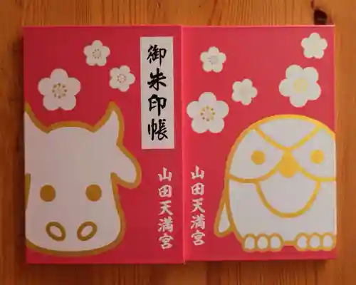 山田天満宮(愛知県)