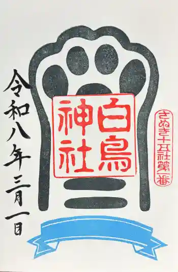 白鳥神社の御朱印 2026年03月
