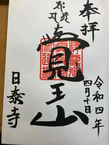 覚王山 日泰寺の御朱印