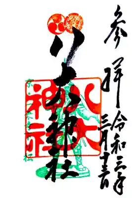 京都府の八大神社の御朱印です。