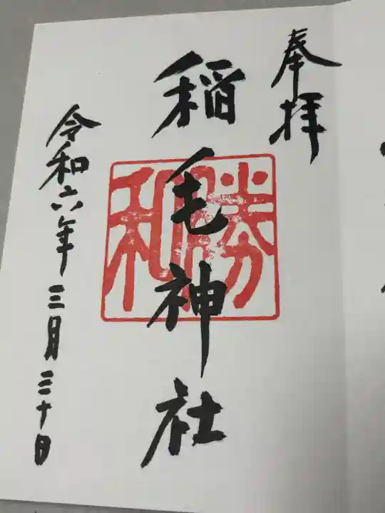 稲毛神社の御朱印